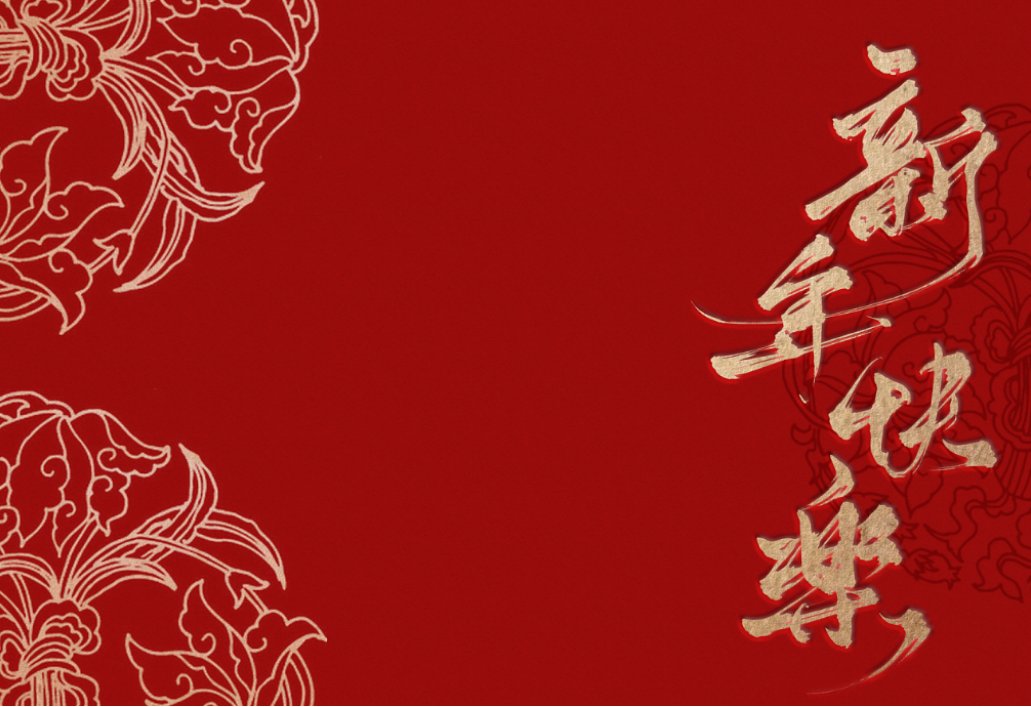新年八个字的祝福语