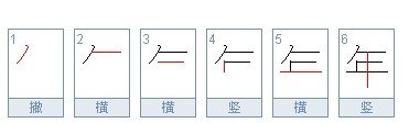 年字笔顺怎么写