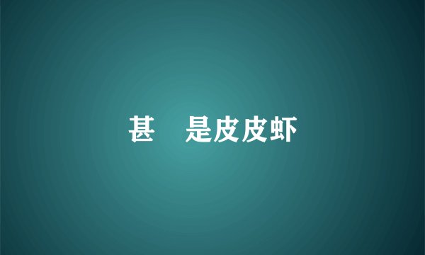 甚麼是皮皮虾