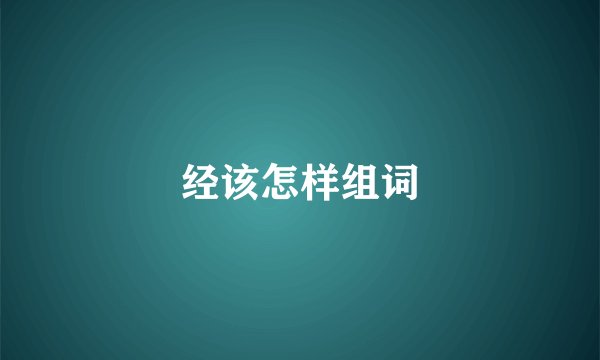 经该怎样组词
