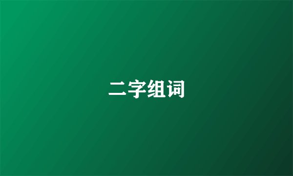 二字组词