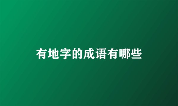 有地字的成语有哪些