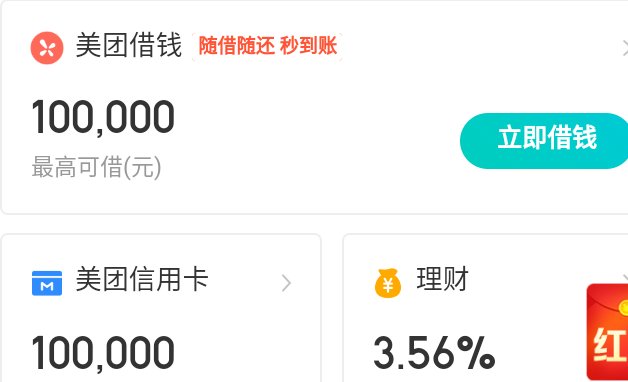 美团生活费靠谱吗?