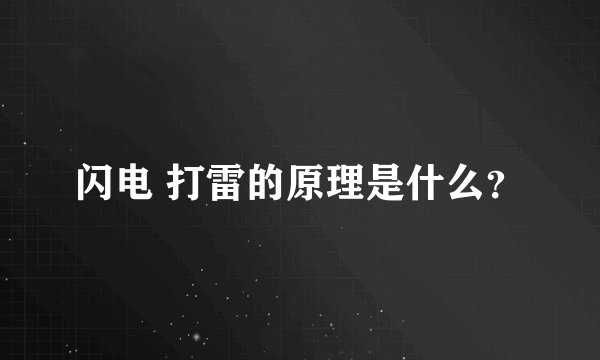 闪电 打雷的原理是什么？