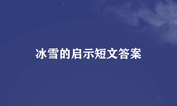 冰雪的启示短文答案