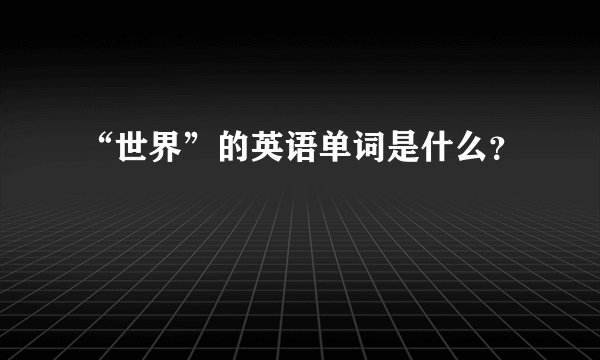 “世界”的英语单词是什么？