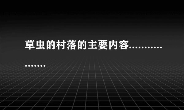 草虫的村落的主要内容.................要短，几句话就行..........