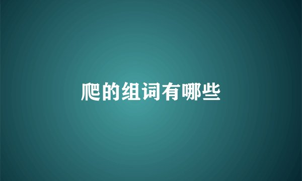爬的组词有哪些