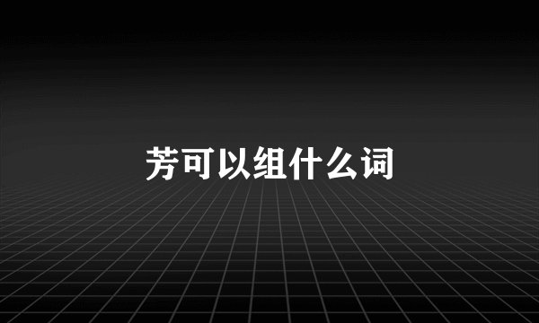 芳可以组什么词