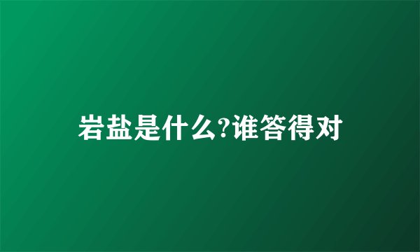 岩盐是什么?谁答得对