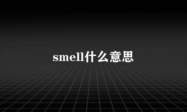 smell什么意思
