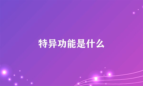 特异功能是什么