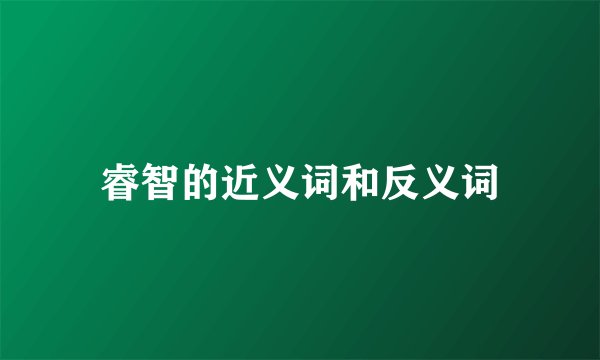 睿智的近义词和反义词