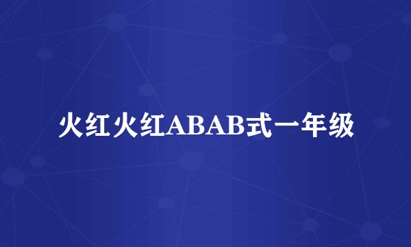 火红火红ABAB式一年级