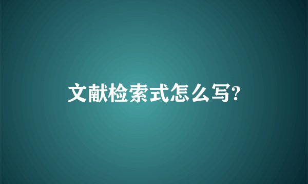 文献检索式怎么写?