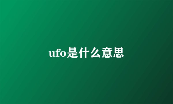 ufo是什么意思
