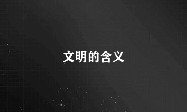 文明的含义
