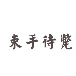 束手待毙的成语解释