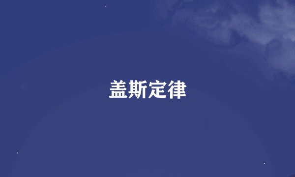 盖斯定律