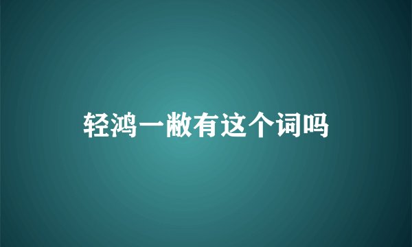 轻鸿一敝有这个词吗