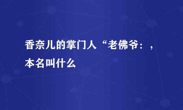 香奈儿的掌门人“老佛爷：，本名叫什么
