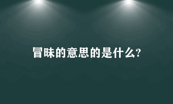 冒昧的意思的是什么?