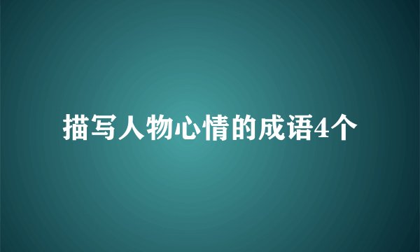 描写人物心情的成语4个