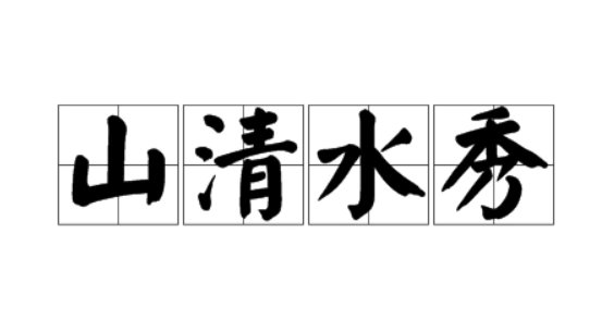 山青水秀和山青水秀有区别吗?