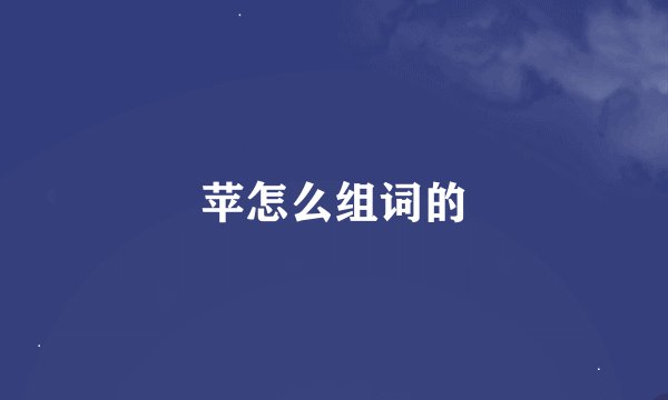 苹怎么组词的