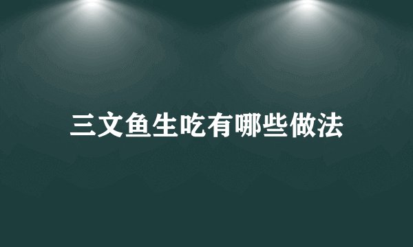 三文鱼生吃有哪些做法
