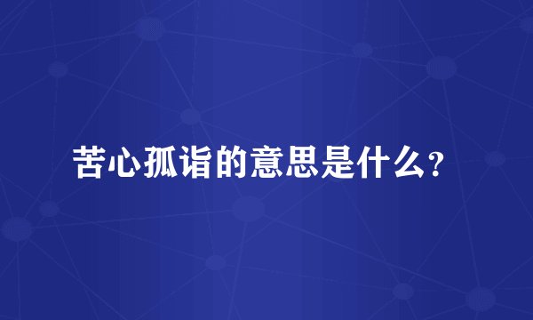 苦心孤诣的意思是什么？