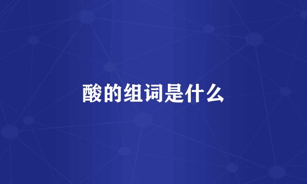 酸的组词是什么