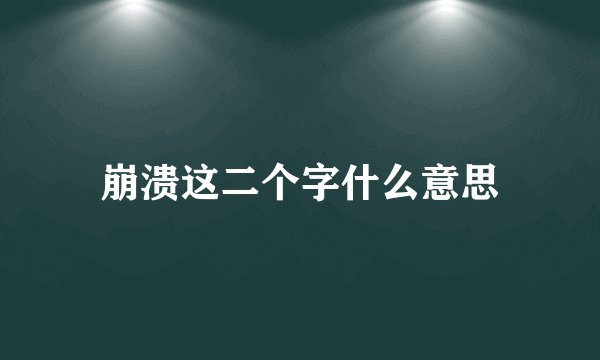 崩溃这二个字什么意思