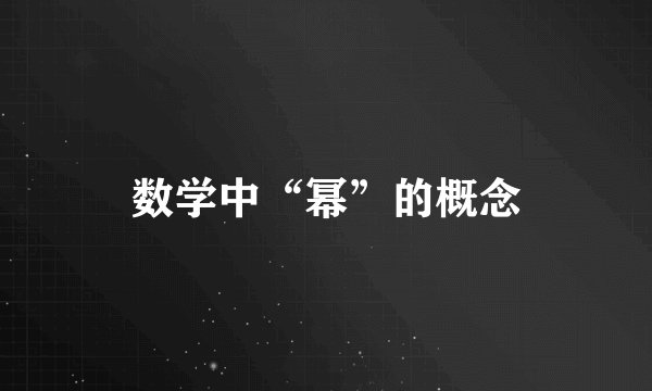 数学中“幂”的概念