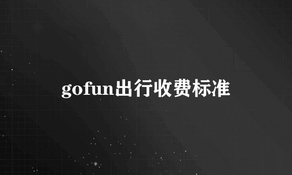 gofun出行收费标准