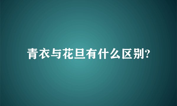 青衣与花旦有什么区别?