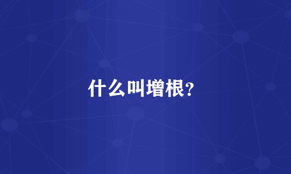什么叫增根？