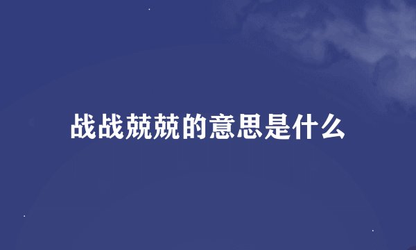战战兢兢的意思是什么