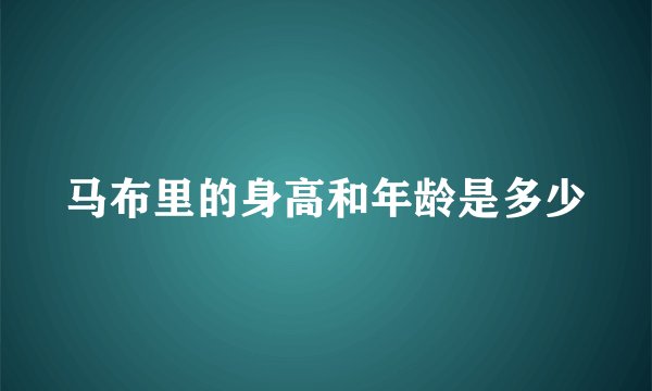 马布里的身高和年龄是多少