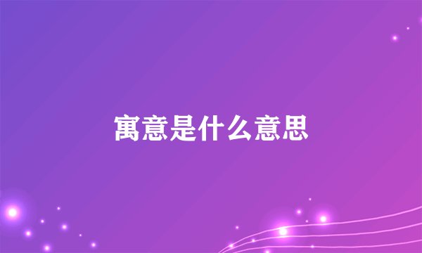 寓意是什么意思