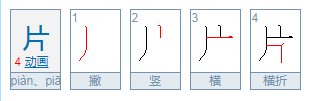 片组词片在前面组两字词