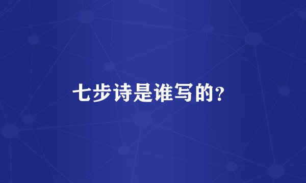 七步诗是谁写的？
