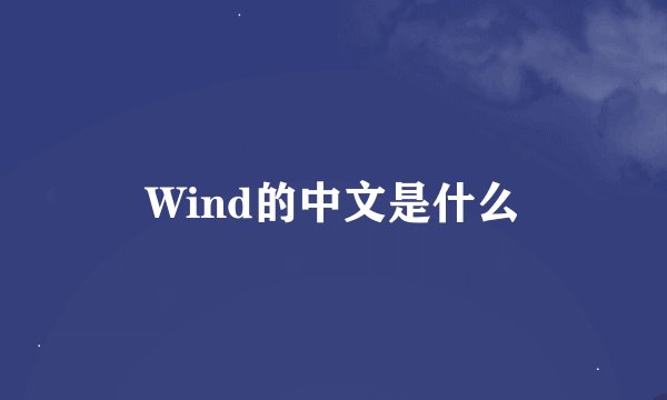 Wind的中文是什么