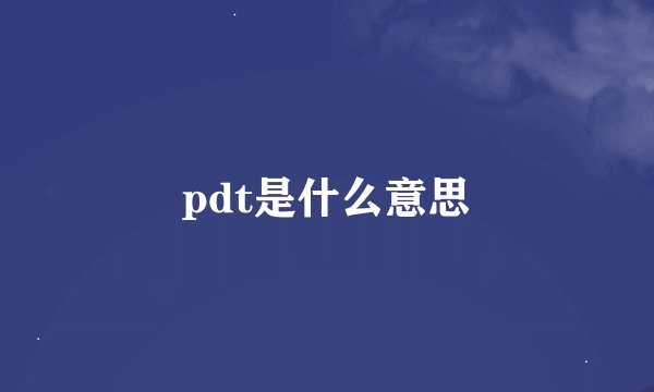 pdt是什么意思