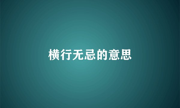横行无忌的意思