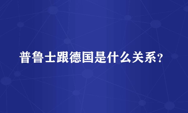普鲁士跟德国是什么关系？