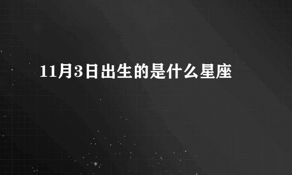 11月3日出生的是什么星座