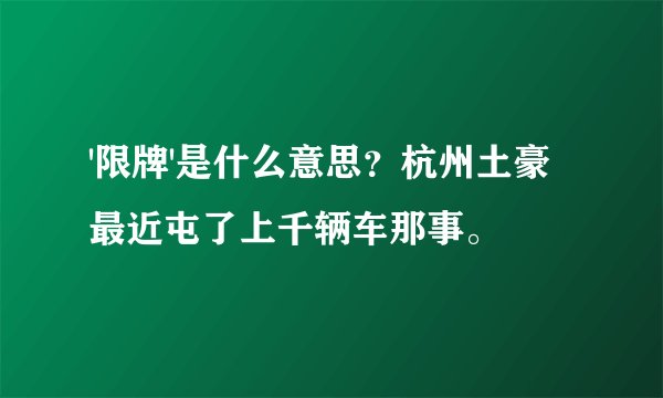 '限牌'是什么意思？杭州土豪最近屯了上千辆车那事。