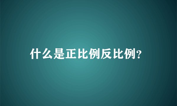 什么是正比例反比例？