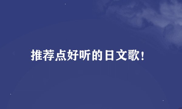 推荐点好听的日文歌！
